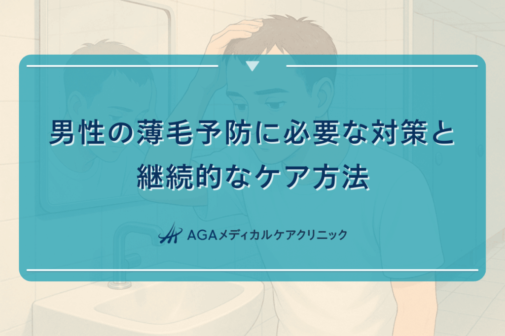 男性の薄毛予防に必要な対策と継続的なケア方法