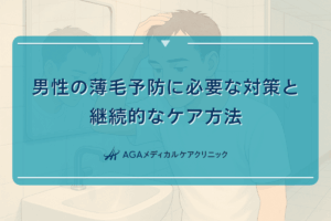 男性の薄毛予防に必要な対策と継続的なケア方法