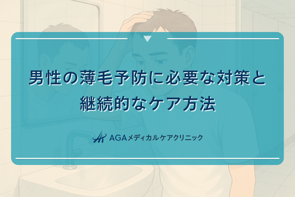 男性の薄毛予防に必要な対策と継続的なケア方法
