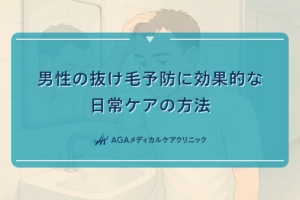 男性の抜け毛予防に効果的な日常ケアの方法