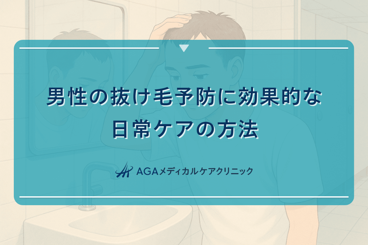男性の抜け毛予防に効果的な日常ケアの方法