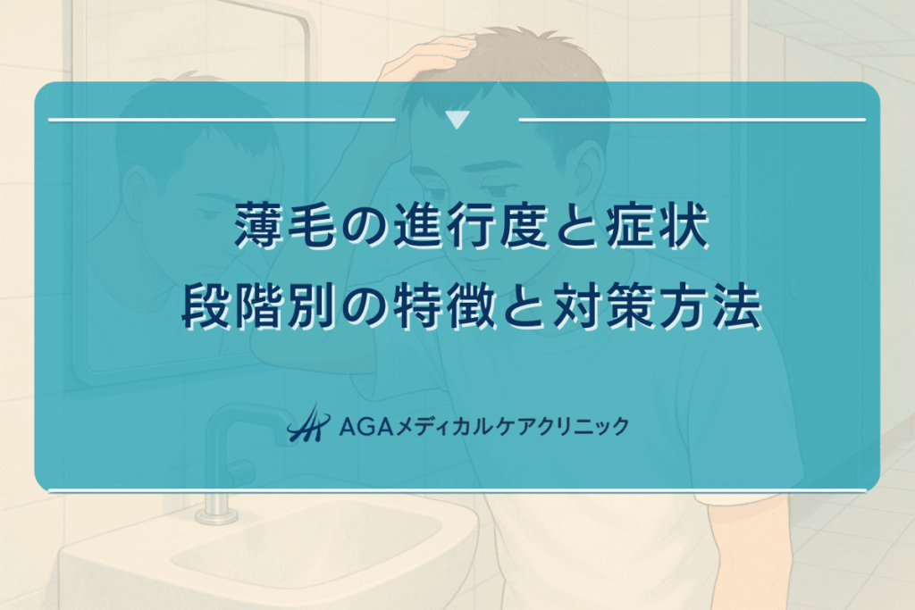 薄毛の進行度と症状｜段階別の特徴と対策方法
