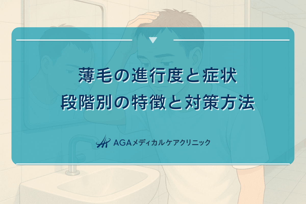 薄毛の進行度と症状|段階別の特徴と対策方法