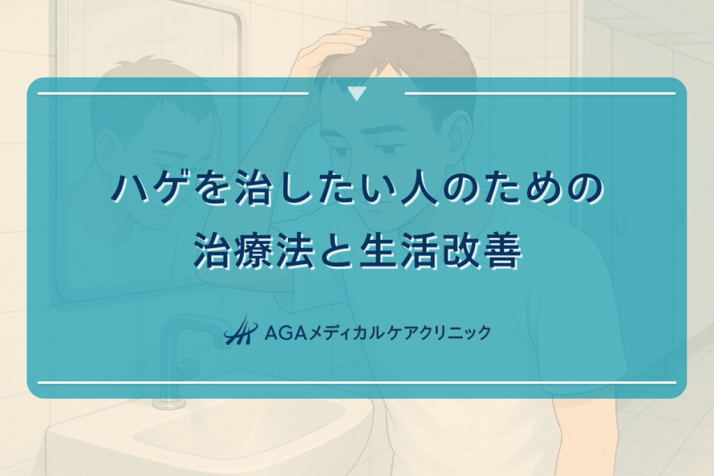 ハゲを治したい人のための治療法と生活改善