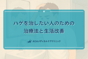 ハゲを治したい人のための治療法と生活改善