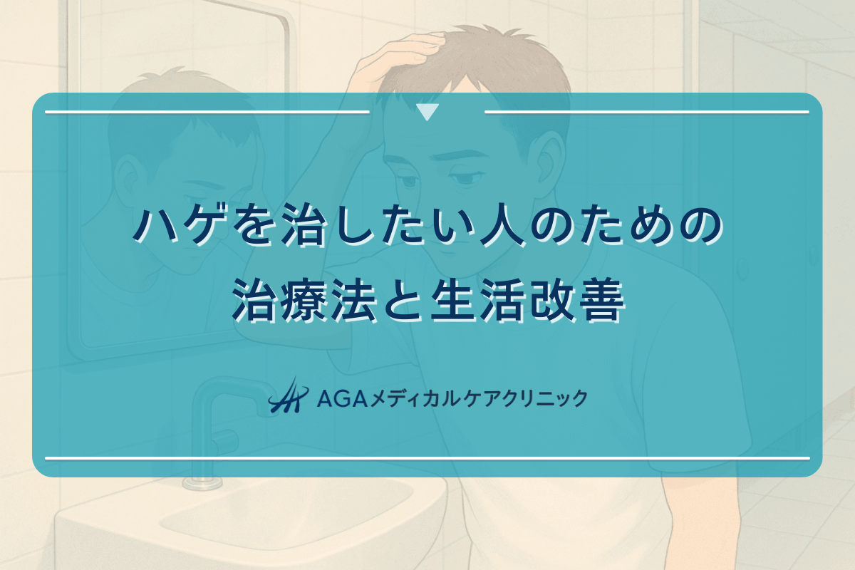 ハゲを治したい人のための治療法と生活改善
