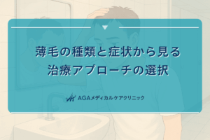 薄毛の種類と症状から見る治療アプローチの選択