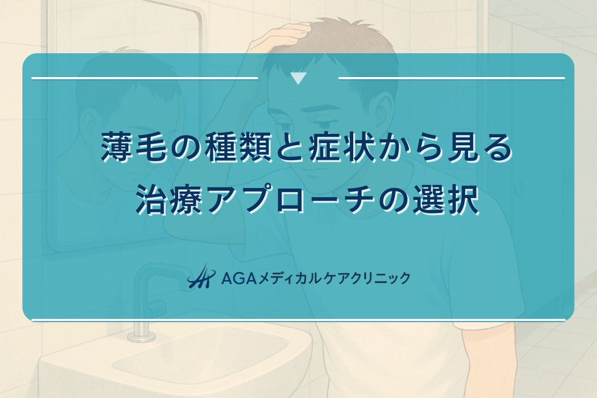 薄毛の種類と症状から見る治療アプローチの選択