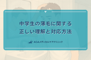 中学生の薄毛に関する正しい理解と対応方法