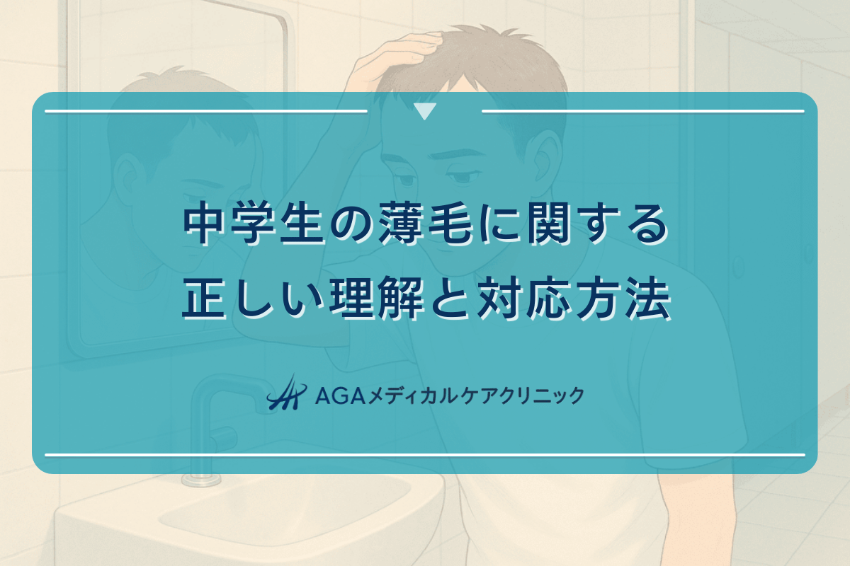 中学生の薄毛に関する正しい理解と対応方法
