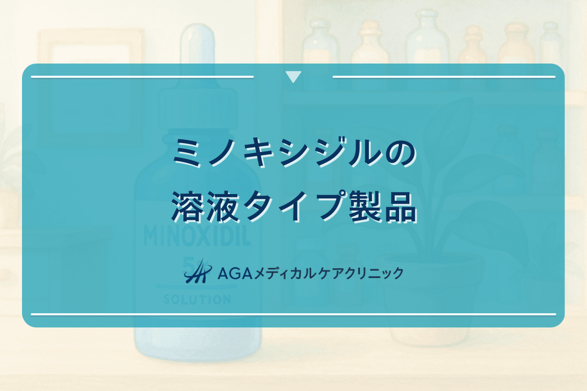 ミノキシジルの溶液タイプ製品の特徴と使用方法