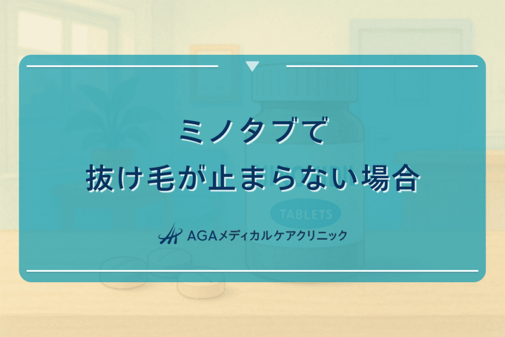 ミノタブで抜け毛が止まらない場合の原因と対処法