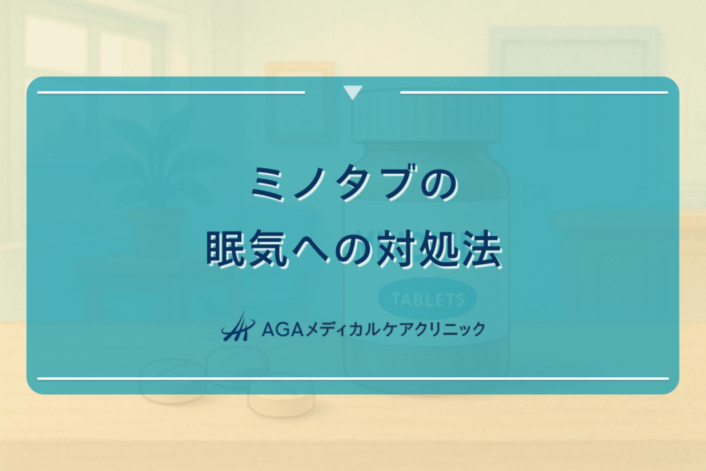 ミノタブの眠気への対処法と服用時間の調整方法