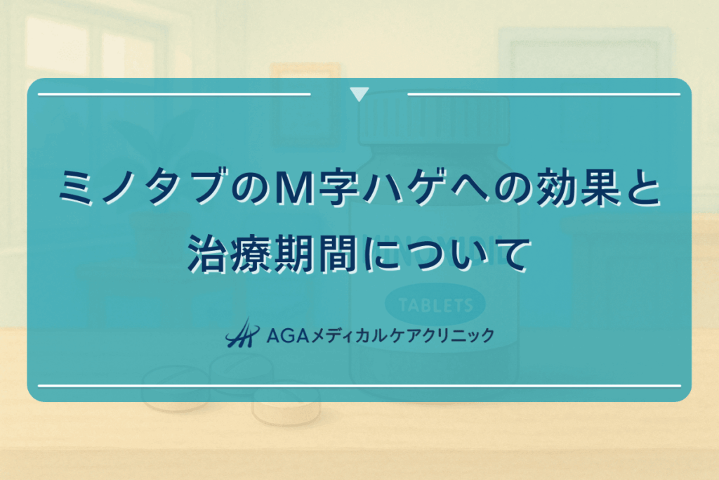 ミノタブのM字ハゲへの効果と治療期間について
