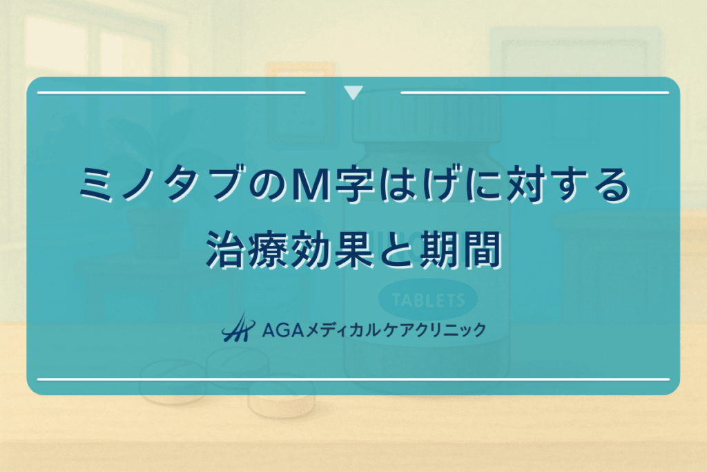 ミノタブのM字はげに対する治療効果と期間