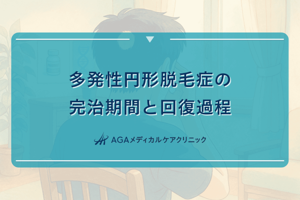 多発性円形脱毛症の完治期間と回復過程