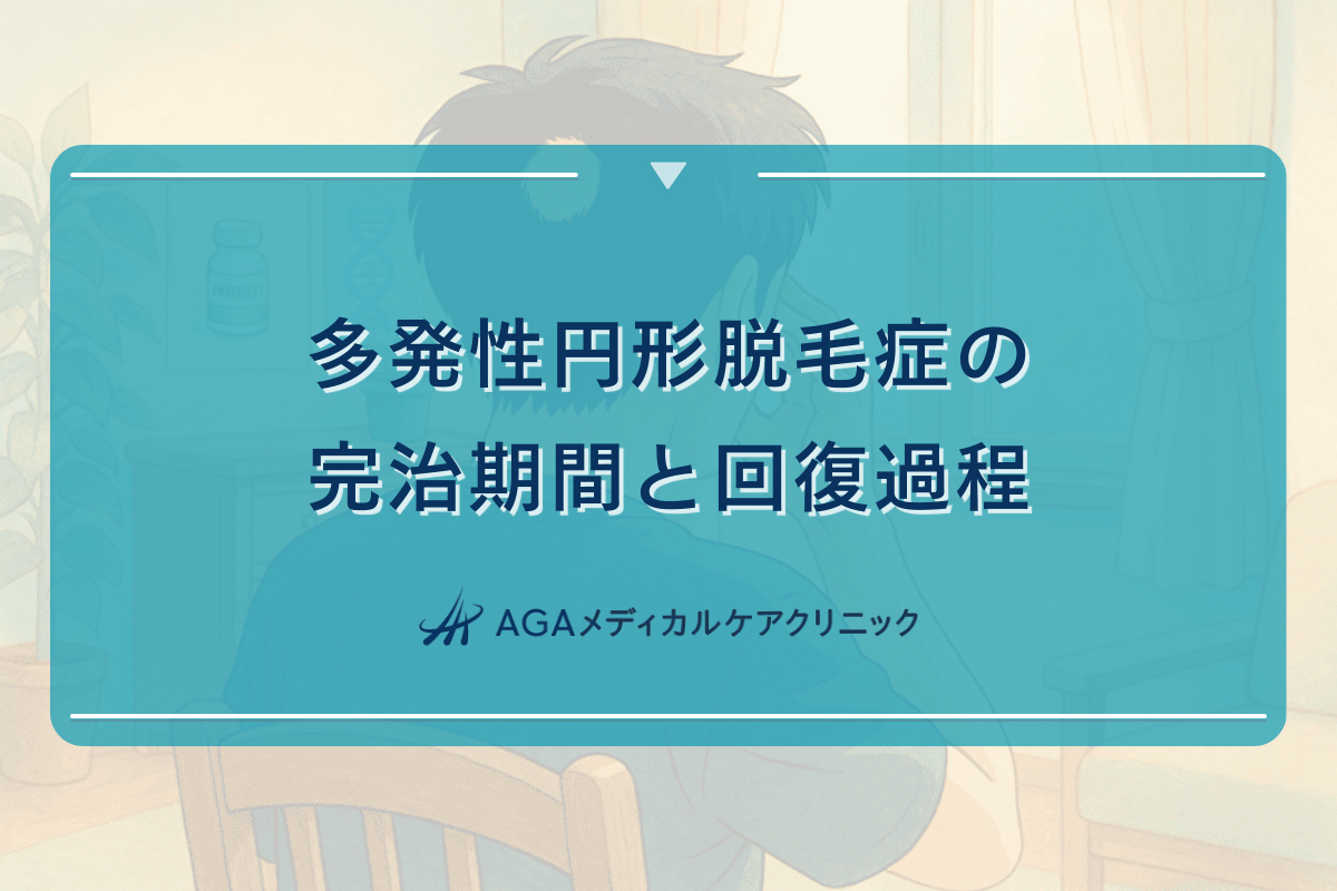 多発性円形脱毛症の完治期間と回復過程