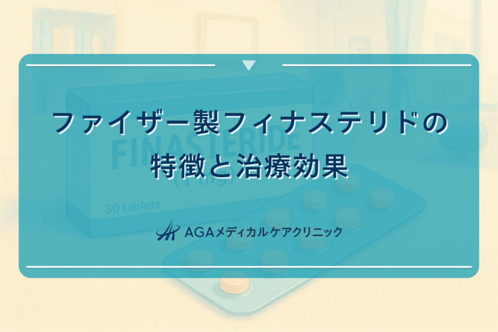 ファイザー製フィナステリドの特徴と治療効果