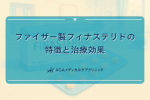 ファイザー製フィナステリドの特徴と治療効果