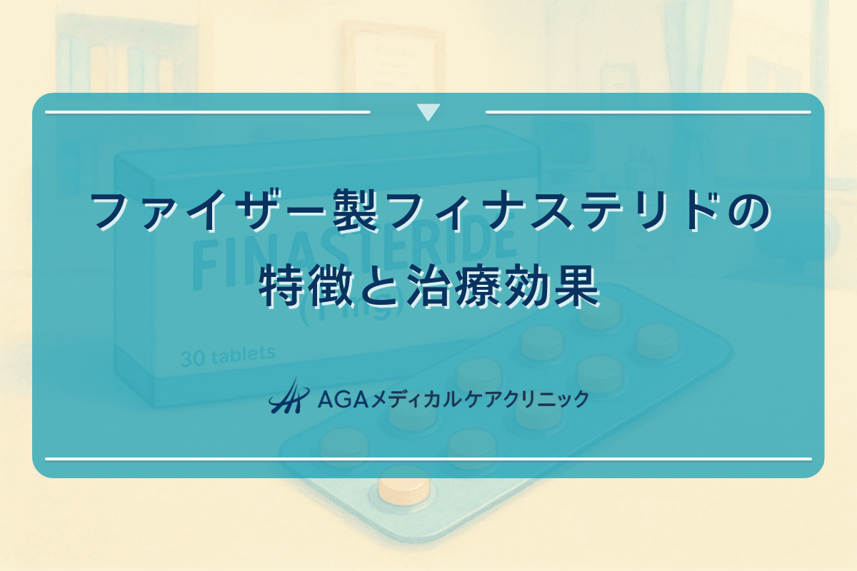ファイザー製フィナステリドの特徴と治療効果