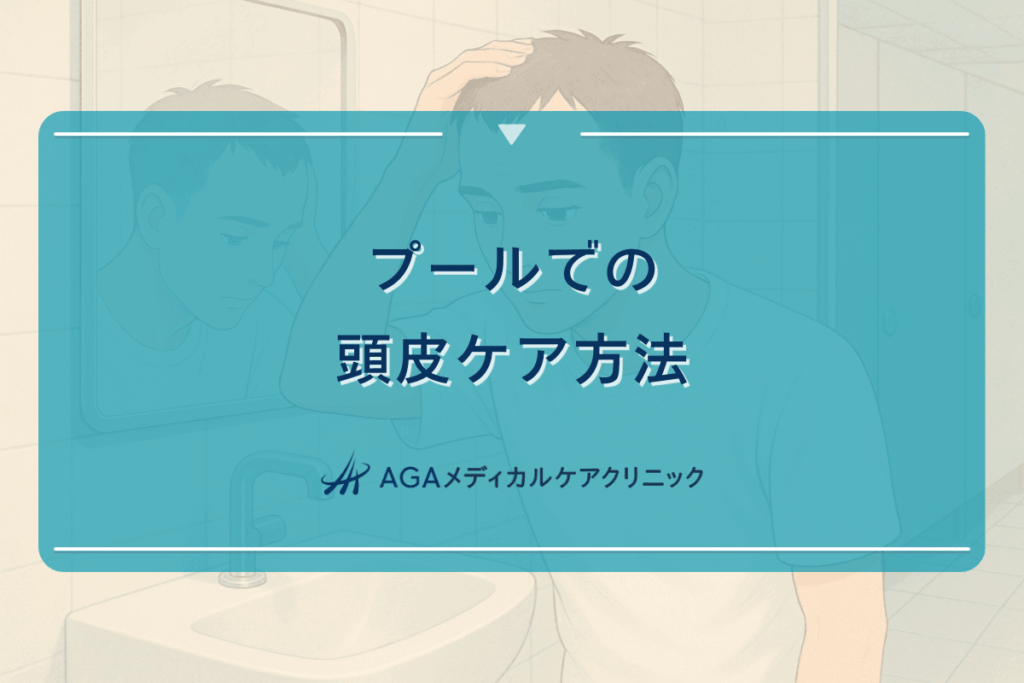 プールでの頭皮ケア方法 - 塩素による髪へのダメージ対策