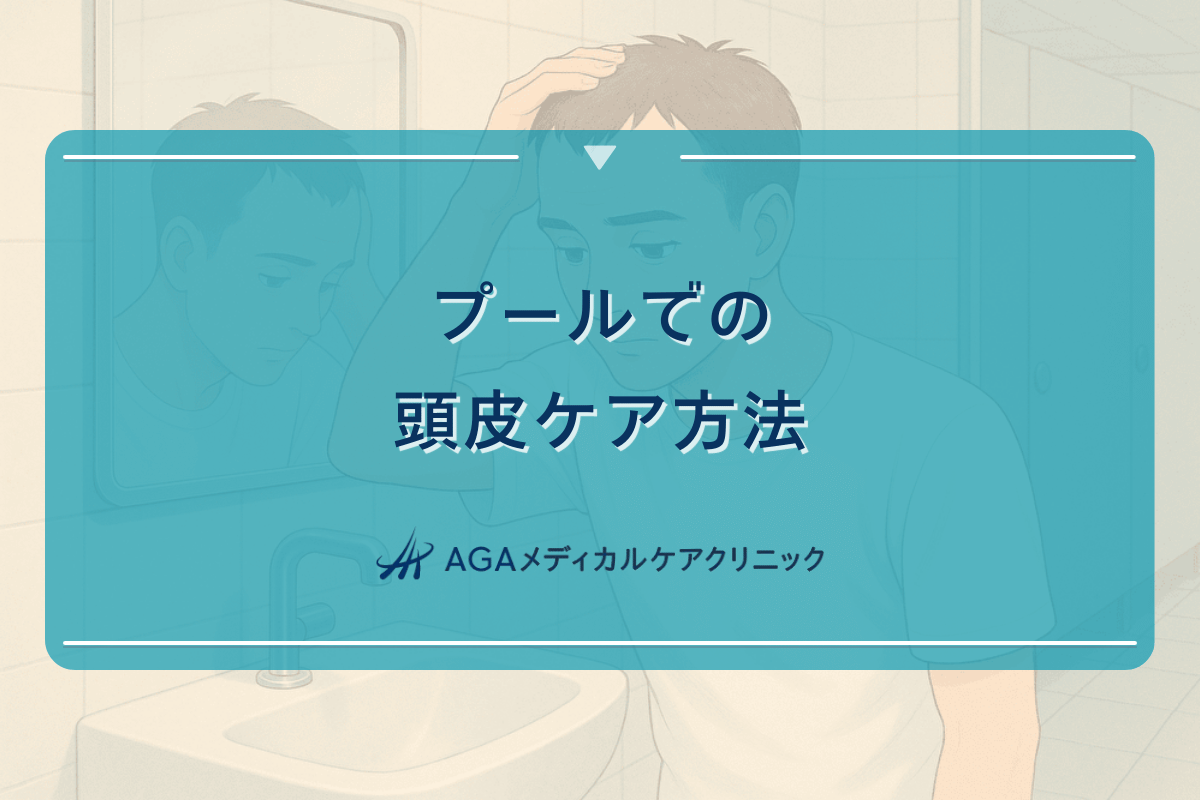 プールでの頭皮ケア方法 - 塩素による髪へのダメージ対策