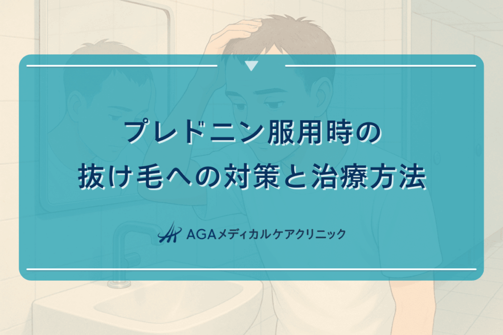 プレドニン服用時の抜け毛への対策と治療方法