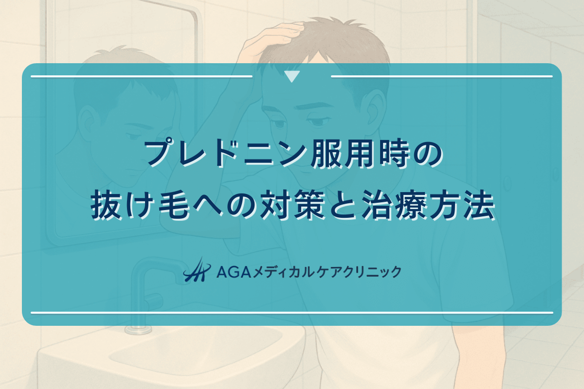 プレドニン服用時の抜け毛への対策と治療方法