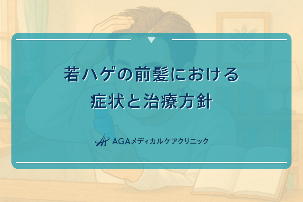 M字ハゲ・生え際後退の完全ガイド｜治療効果、髪型、対策まで | 薄毛