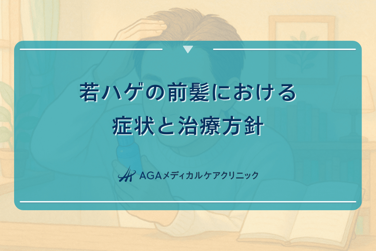 若ハゲの前髪における症状と治療方針