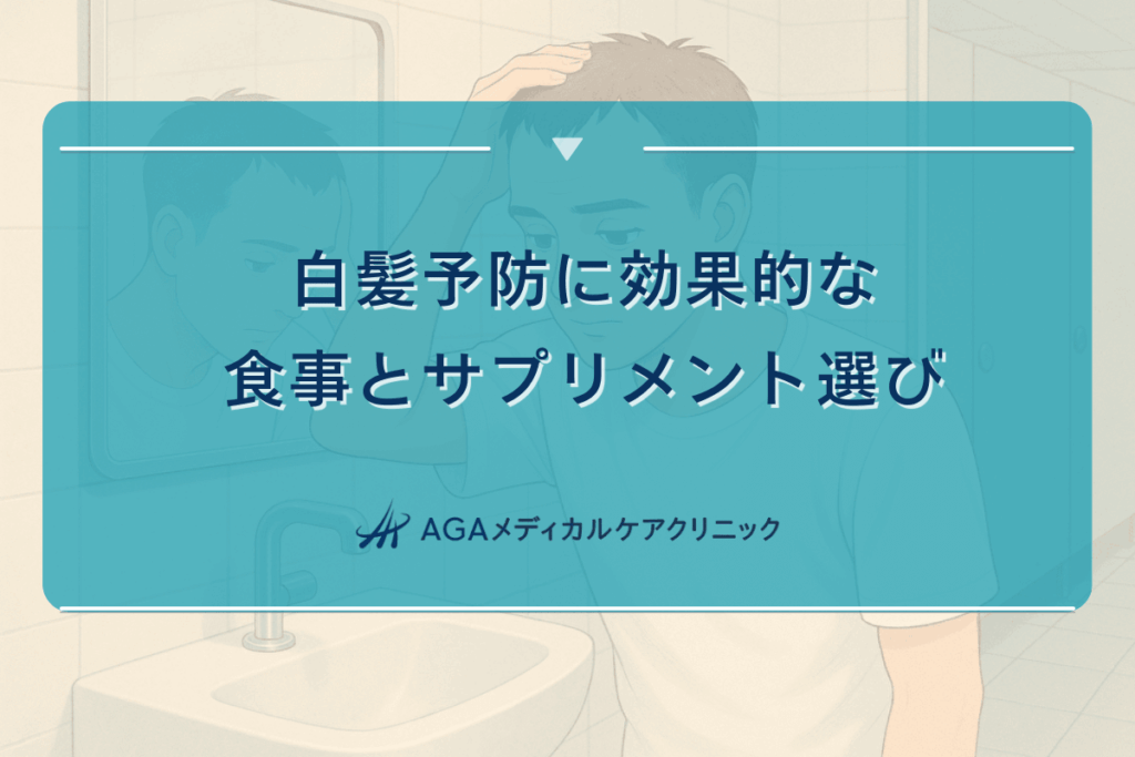 白髪予防に効果的な食事とサプリメント選び