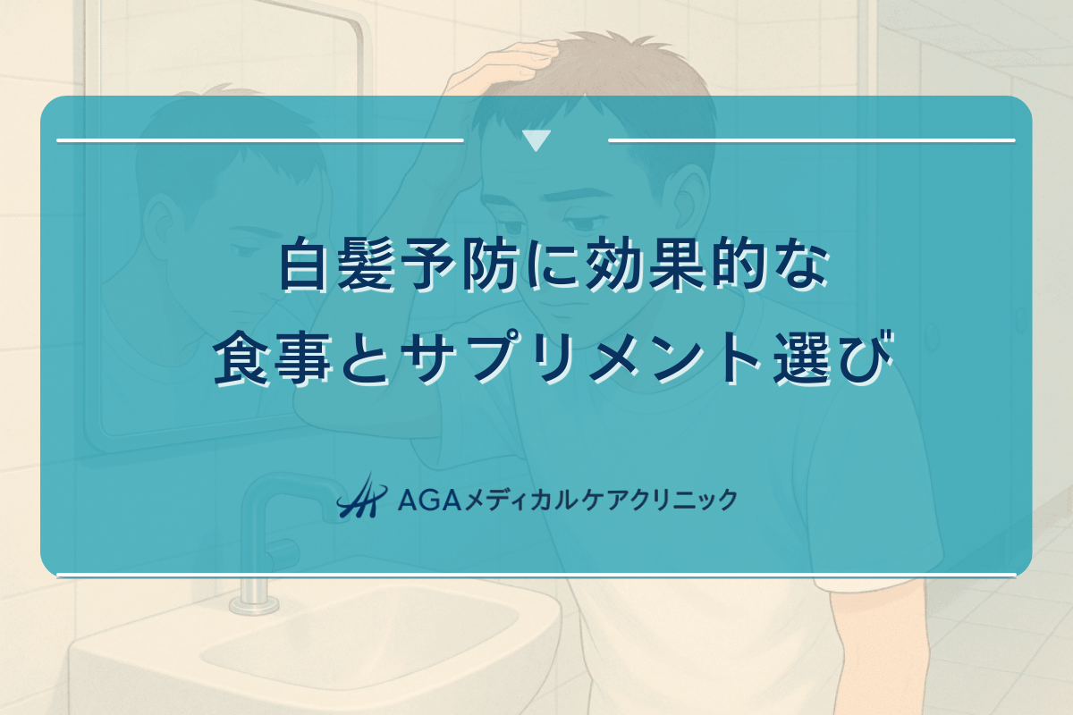 白髪予防に効果的な食事とサプリメント選び