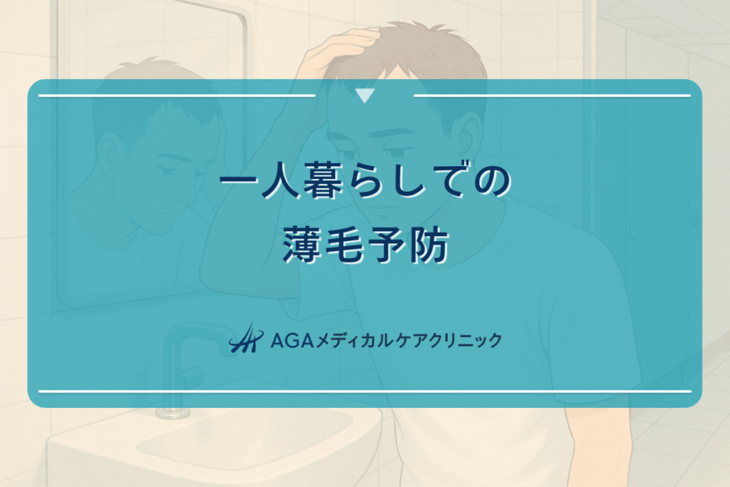 一人暮らしでの薄毛予防｜生活習慣の見直しポイント