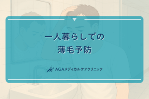 一人暮らしでの薄毛予防｜生活習慣の見直しポイント