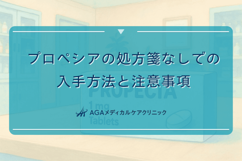 プロペシアの処方箋なしでの入手方法と注意事項