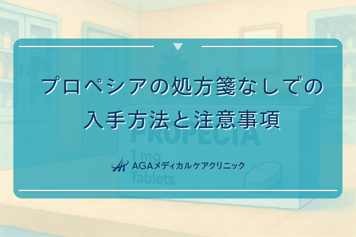 プロペシアの処方箋なしでの入手方法と注意事項