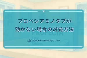 プロペシアとミノタブが効かない場合の対処方法