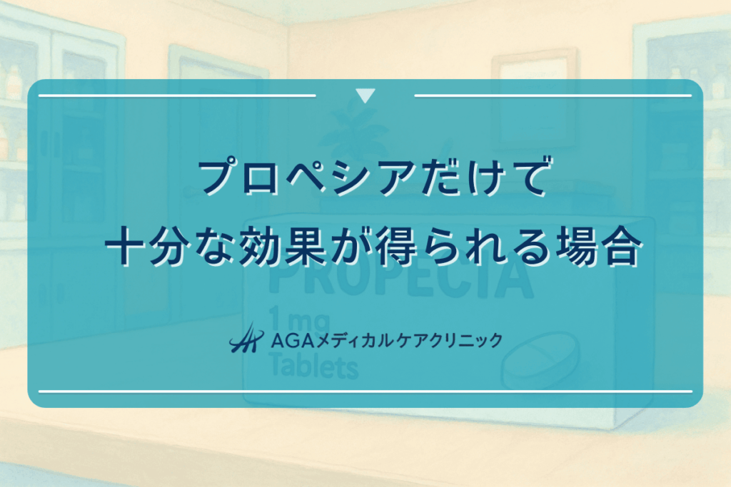 プロペシアだけで十分な効果が得られる場合の治療期間