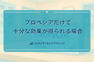 プロペシアだけで十分な効果が得られる場合の治療期間