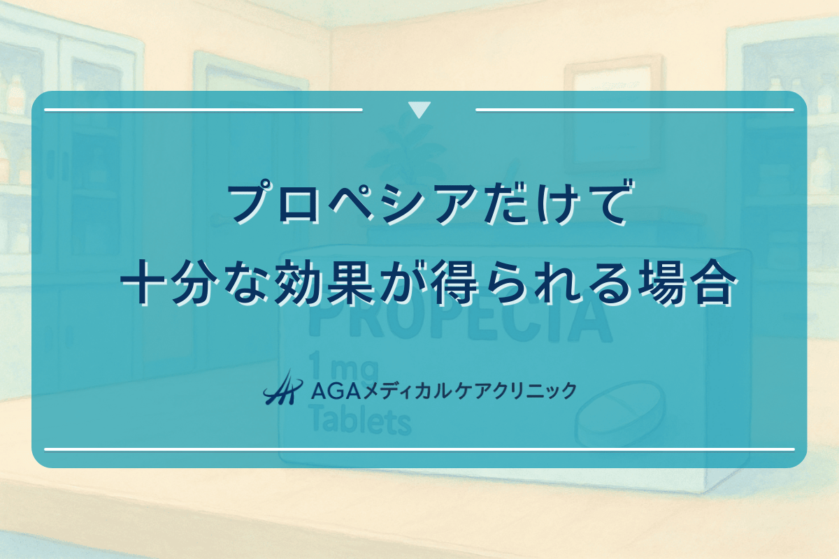 プロペシアだけで十分な効果が得られる場合の治療期間