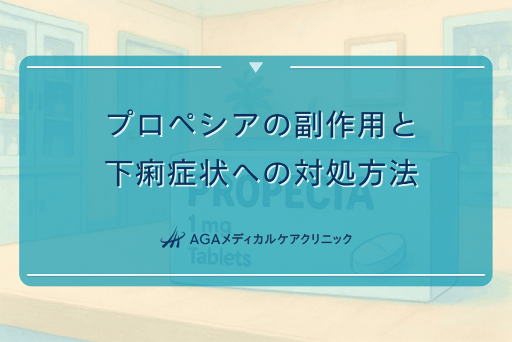 プロペシアの副作用と下痢症状への対処方法