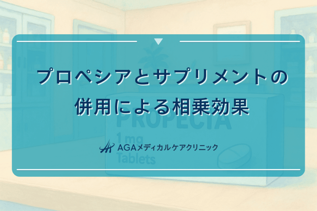プロペシアとサプリメントの併用による相乗効果