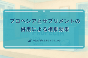 プロペシアとサプリメントの併用による相乗効果