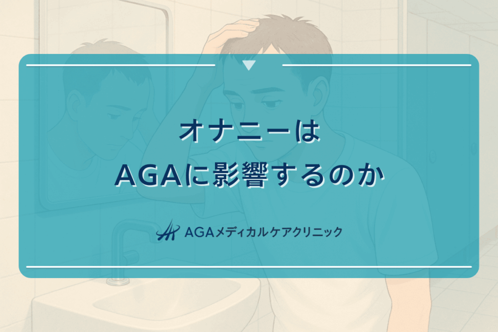 オナニーはAGAに影響するのか - 医学的根拠から見る関係性