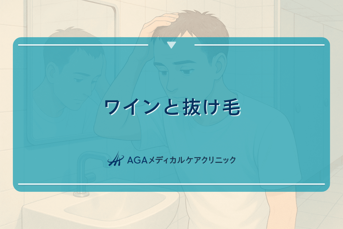 ワインと抜け毛の関係性について考える