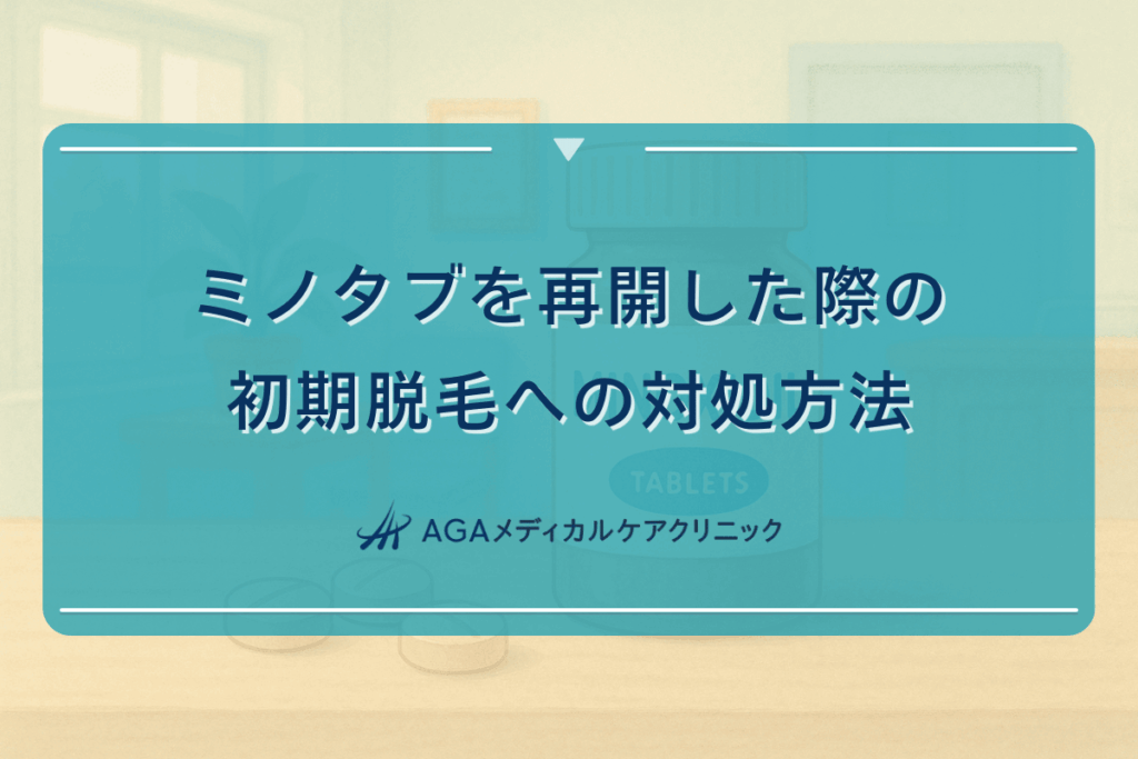 ミノタブを再開した際の初期脱毛への対処方法