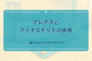 アレグラとフィナステリドの併用における安全性