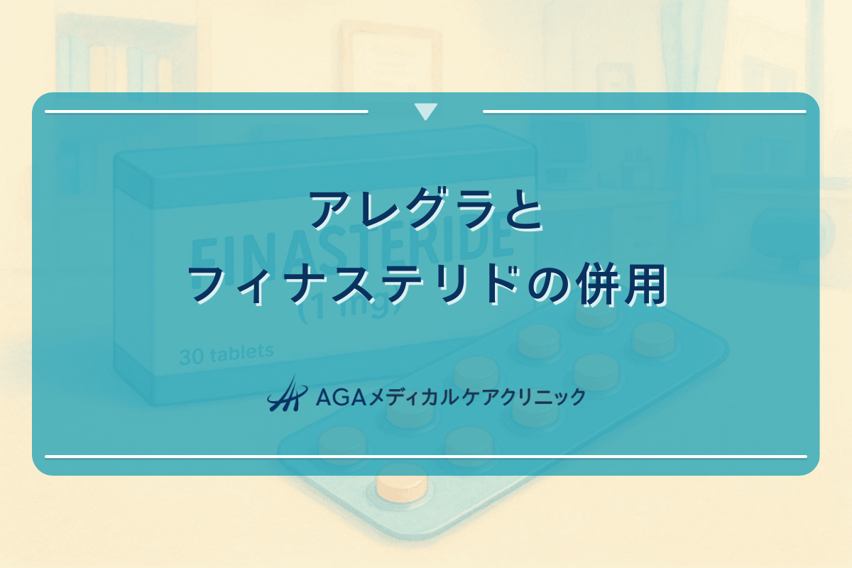アレグラとフィナステリドの併用における安全性