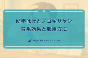 M字はげとノコギリヤシ｜育毛効果と服用方法