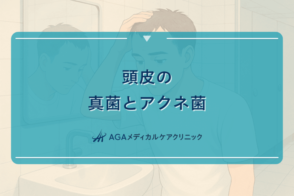 頭皮の真菌とアクネ菌の関係から見る薄毛予防の方法